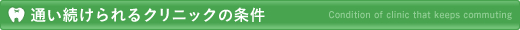 通い続けられるクリニックの条件