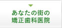 あなたの街の矯正歯科医院