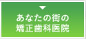 あなたの街の矯正歯科医院