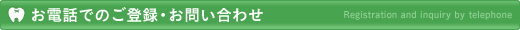 お電話でのご登録・お問い合わせ