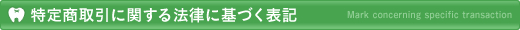 特定商取引に関する法律に基づく表記